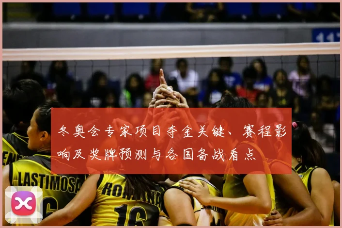 冬奥会专家项目夺金关键、赛程影响及奖牌预测与各国备战看点