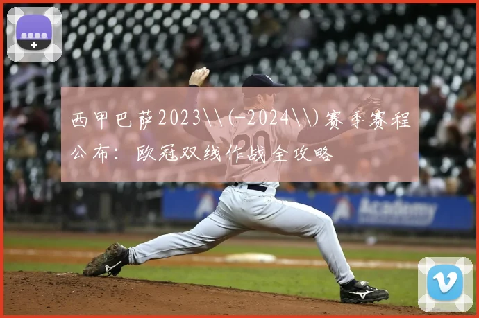 西甲巴萨2023\(-2024\)赛季赛程公布:欧冠双线作战全攻略