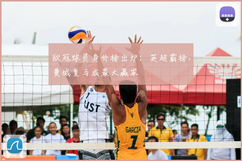 欧冠球员身价榜出炉：英超霸榜，曼城皇马成最大赢家