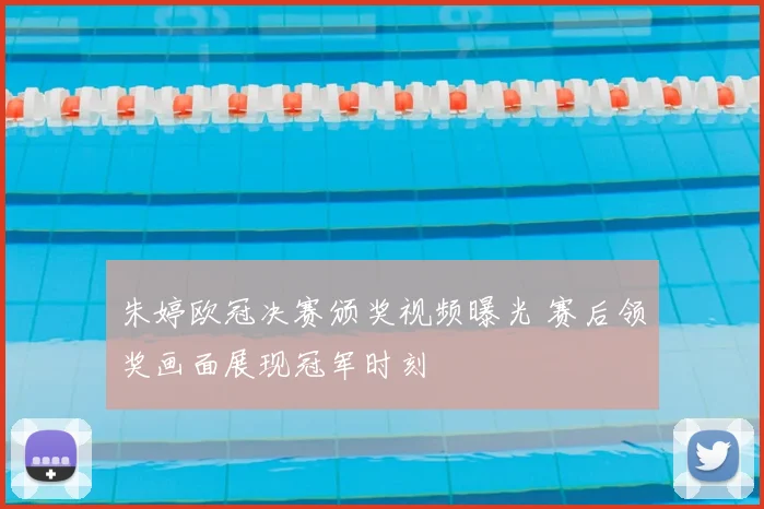 朱婷欧冠决赛颁奖视频曝光 赛后领奖画面展现冠军时刻