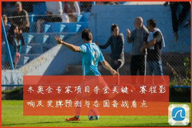 冬奥会专家项目夺金关键、赛程影响及奖牌预测与各国备战看点